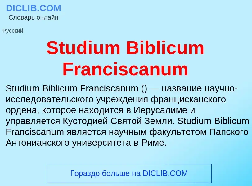 Что такое Studium Biblicum Franciscanum - определение