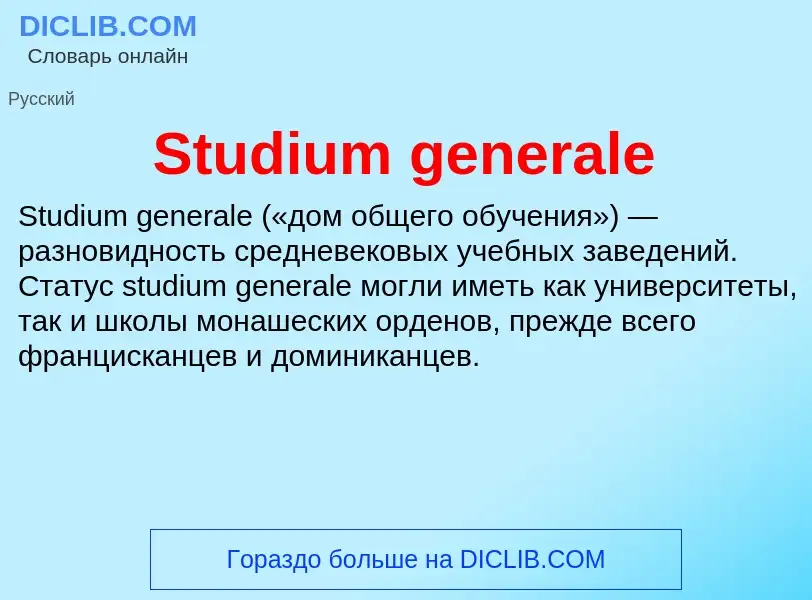 Что такое Studium generale - определение