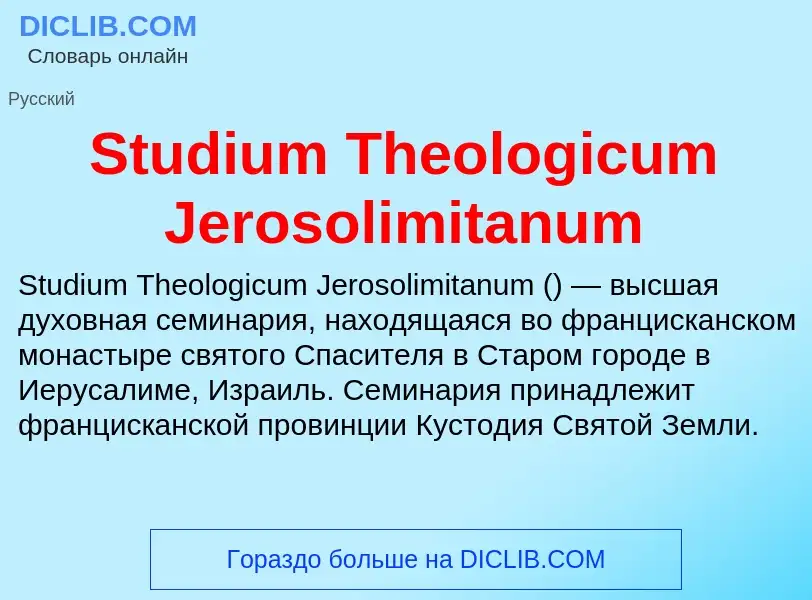 Что такое Studium Theologicum Jerosolimitanum - определение