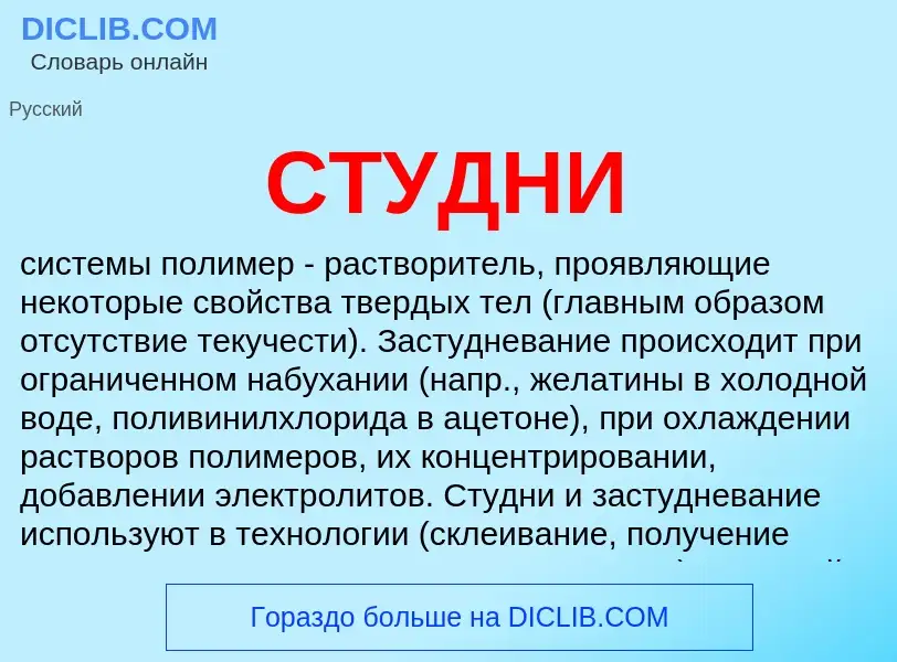 What is СТУДНИ - meaning and definition