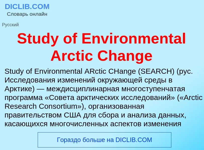 Что такое Study of Environmental Arctic Change - определение