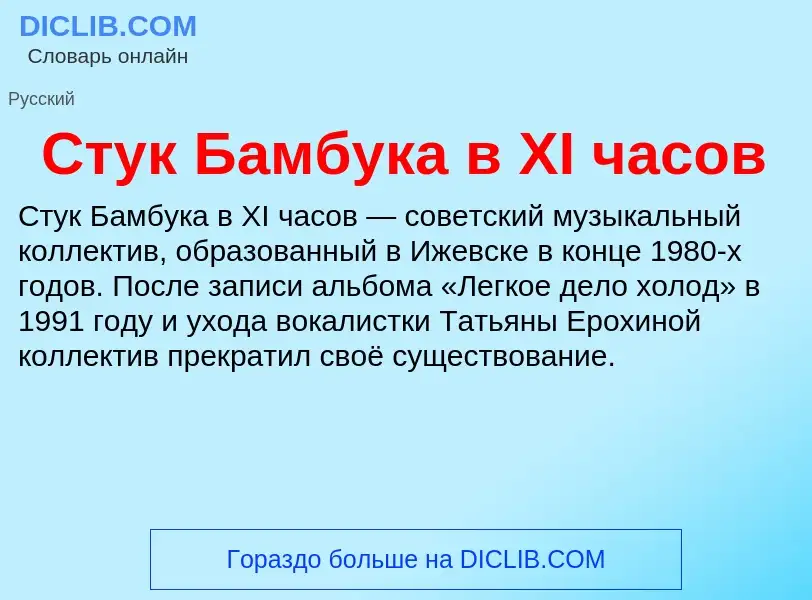 Что такое Стук Бамбука в XI часов - определение