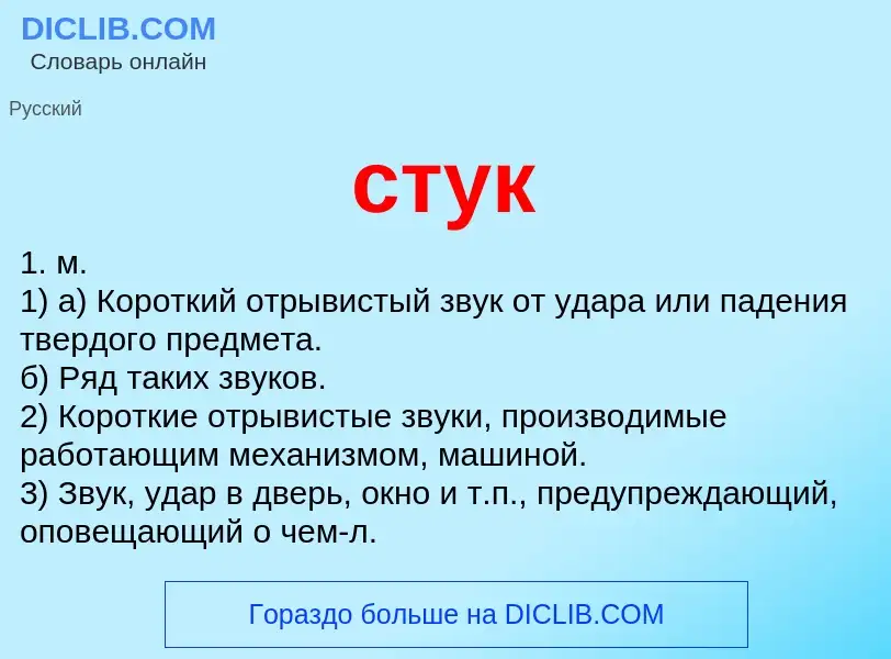 What is стук - meaning and definition