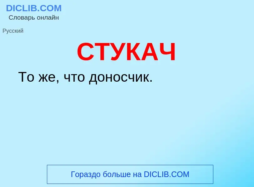 What is СТУКАЧ - meaning and definition