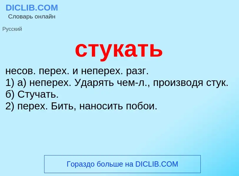 What is стукать - meaning and definition