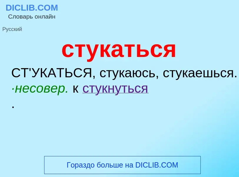 What is стукаться - meaning and definition