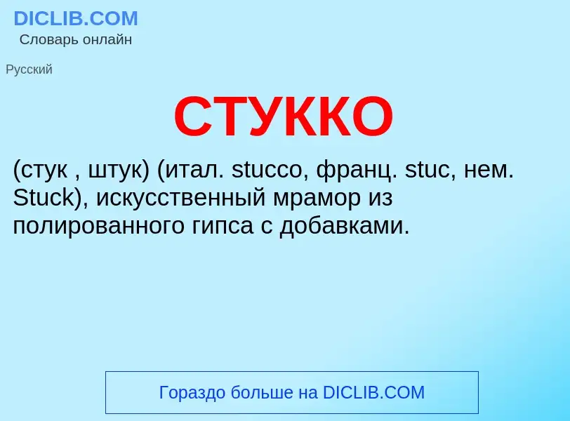 What is СТУККО - definition