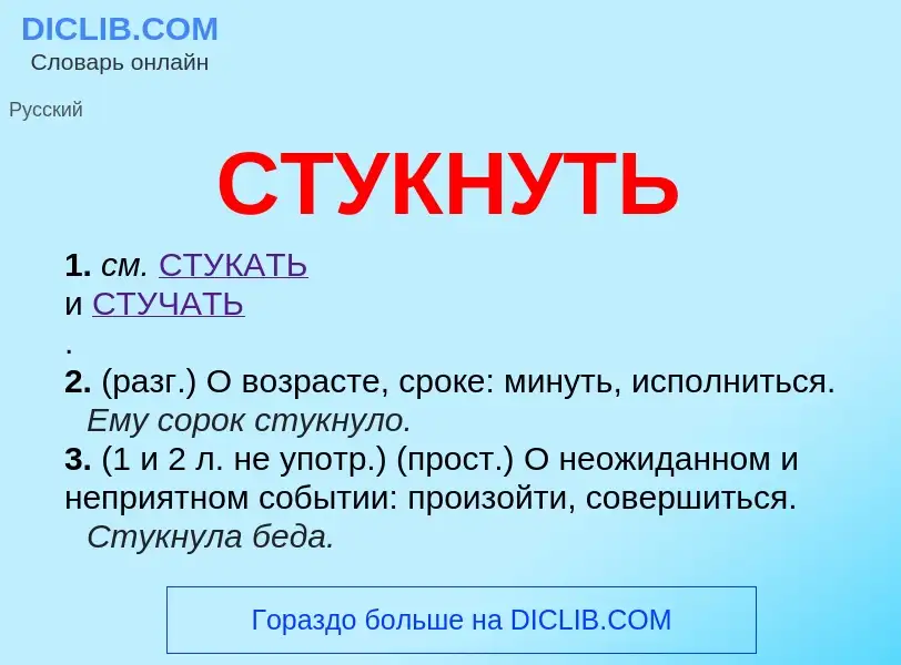 What is СТУКНУТЬ - meaning and definition