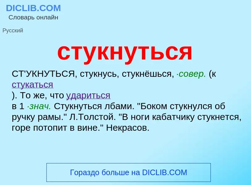 What is стукнуться - meaning and definition