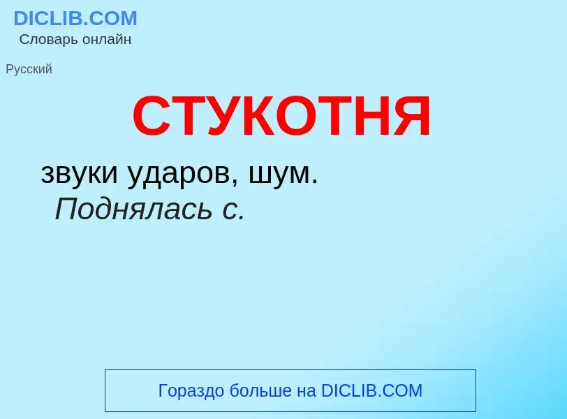 What is СТУКОТНЯ - meaning and definition