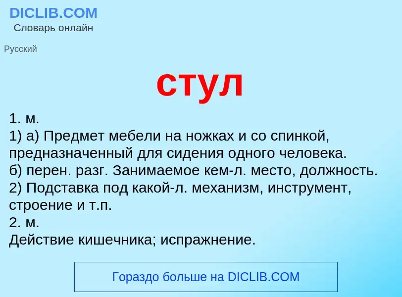 What is стул - meaning and definition