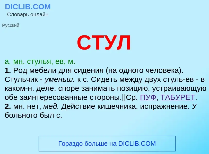 Что такое СТУЛ - определение