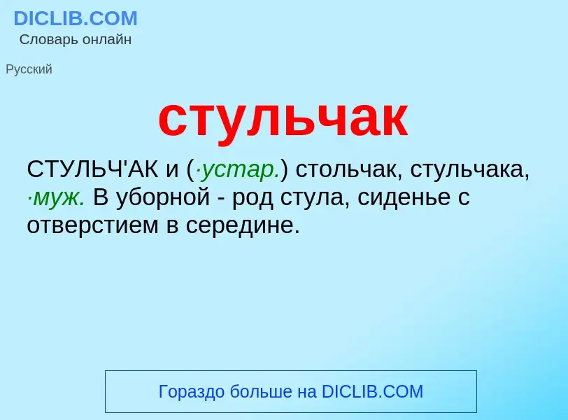 What is стульчак - meaning and definition