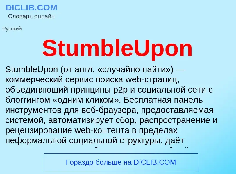 Что такое StumbleUpon - определение