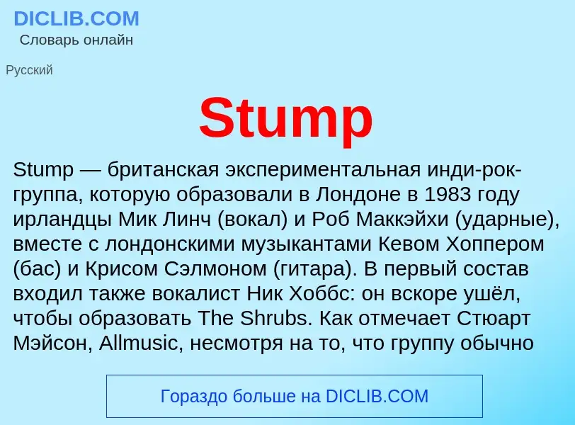 Что такое Stump - определение