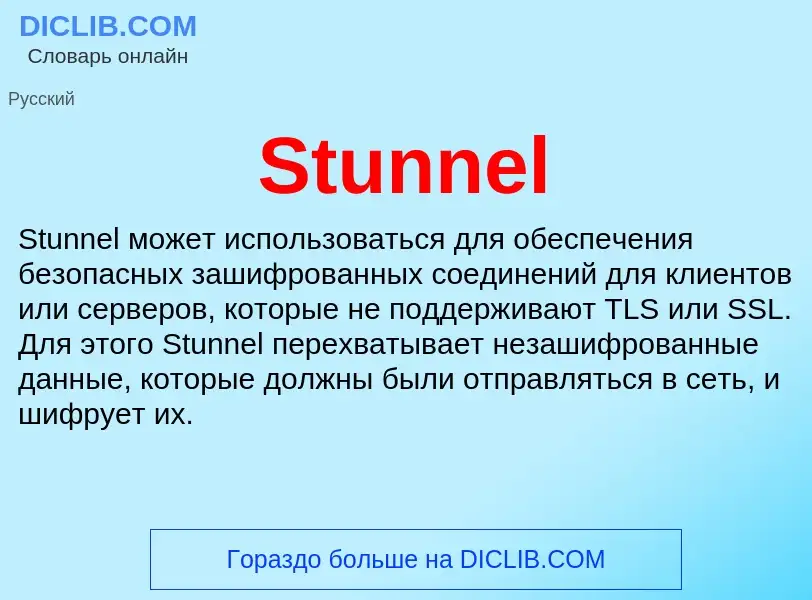 Что такое Stunnel - определение