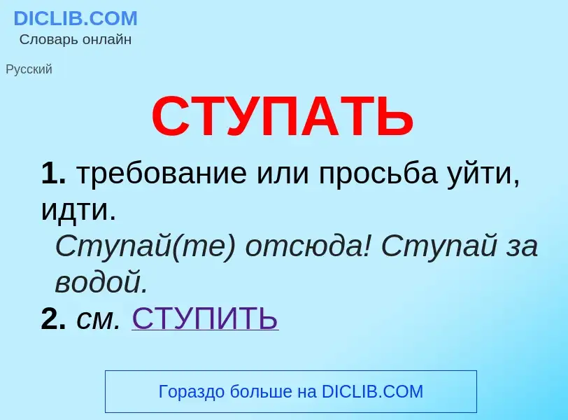 What is СТУПАТЬ - meaning and definition