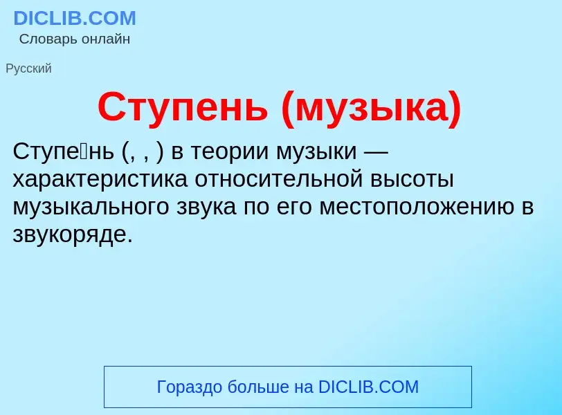 What is Ступень (музыка) - meaning and definition