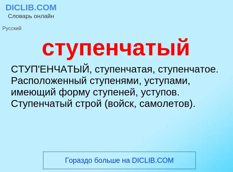 What is ступенчатый - meaning and definition