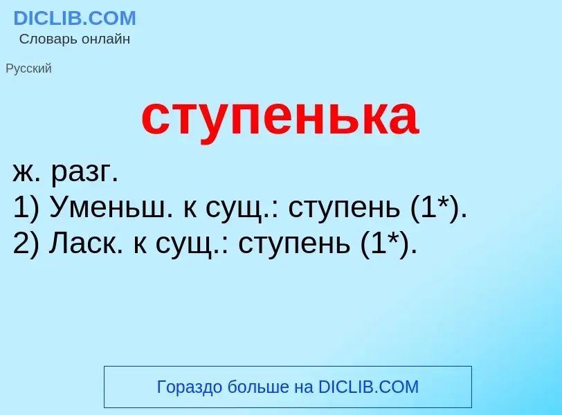 What is ступенька - meaning and definition