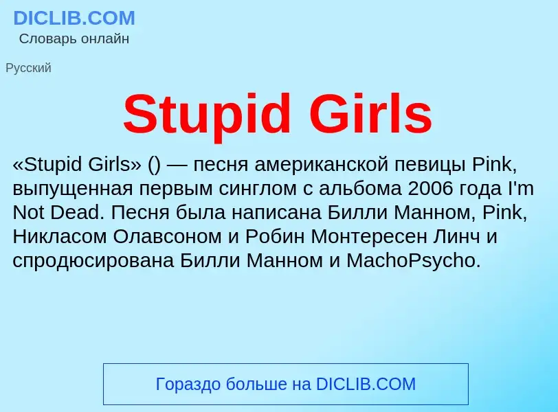 Τι είναι Stupid Girls - ορισμός