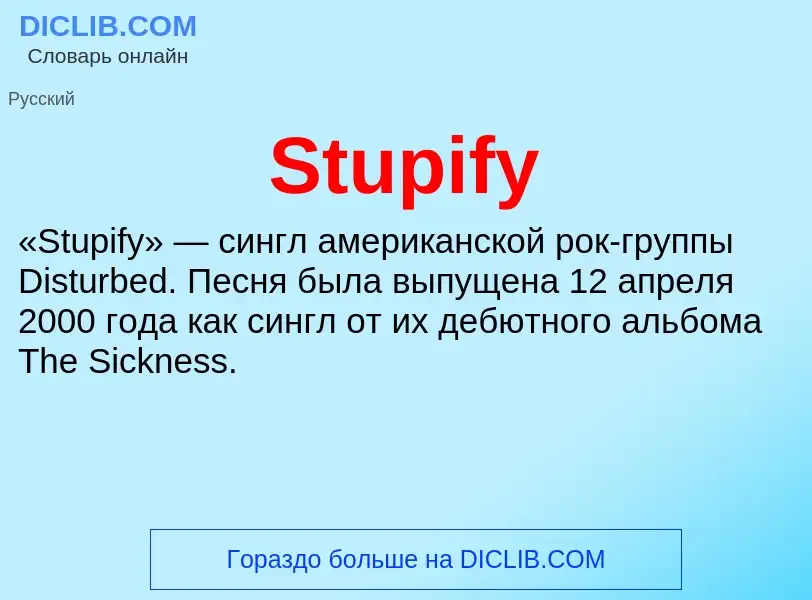 Что такое Stupify - определение