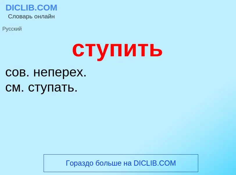 What is ступить - meaning and definition