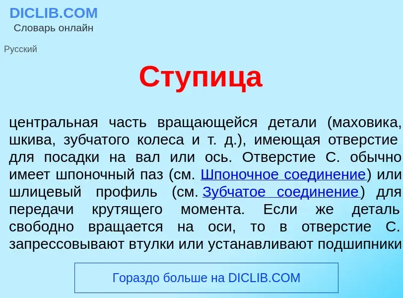 What is Ступ<font color="red">и</font>ца - meaning and definition