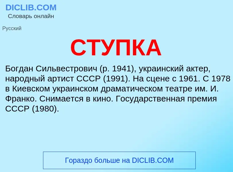 What is СТУПКА - meaning and definition