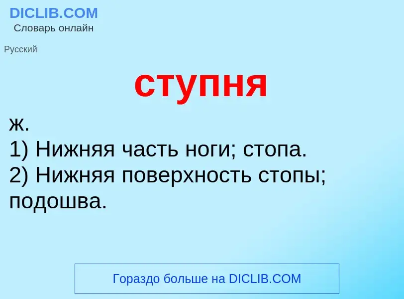 What is ступня - meaning and definition