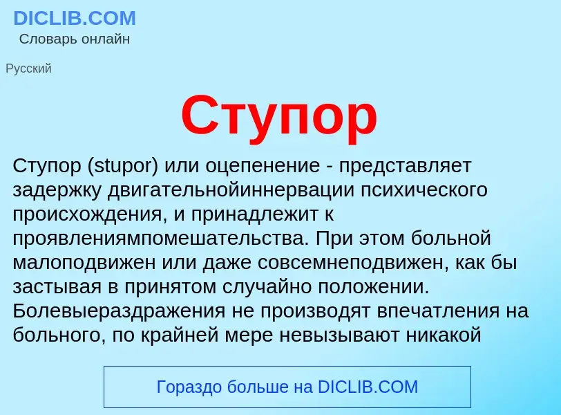 What is Ступор - meaning and definition