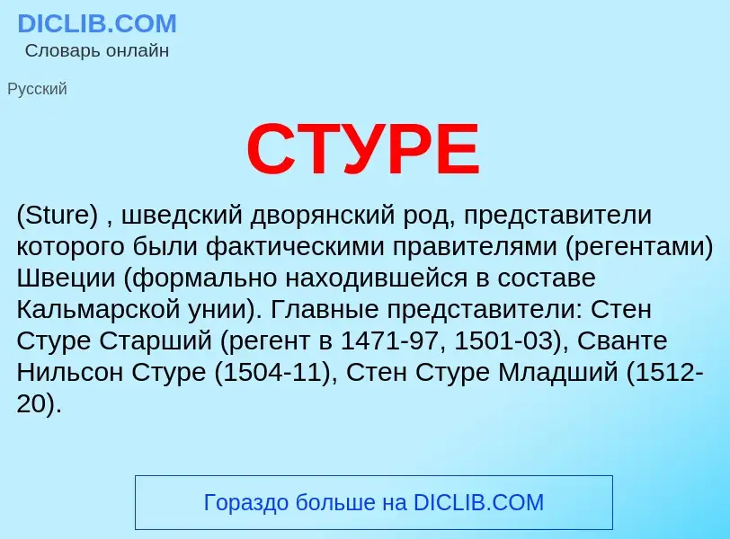 What is СТУРЕ - meaning and definition