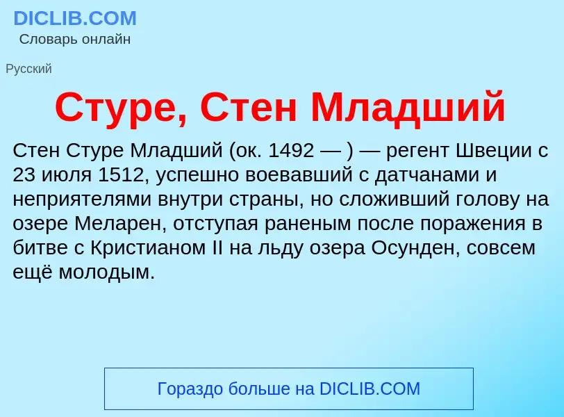 What is Стуре, Стен Младший - meaning and definition