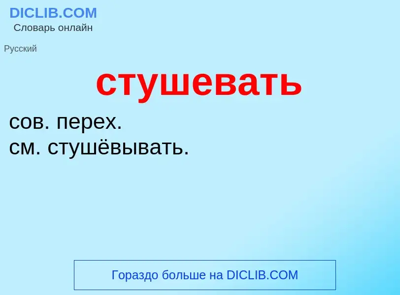 What is стушевать - meaning and definition