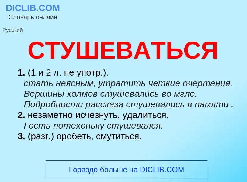 O que é СТУШЕВАТЬСЯ - definição, significado, conceito