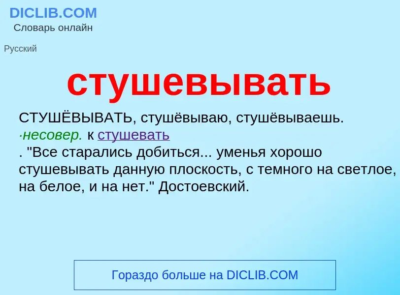 What is стушевывать - meaning and definition