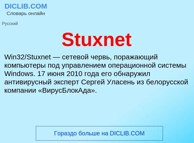 Что такое Stuxnet - определение