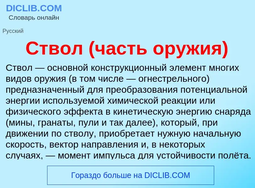 What is Ствол (часть оружия) - definition