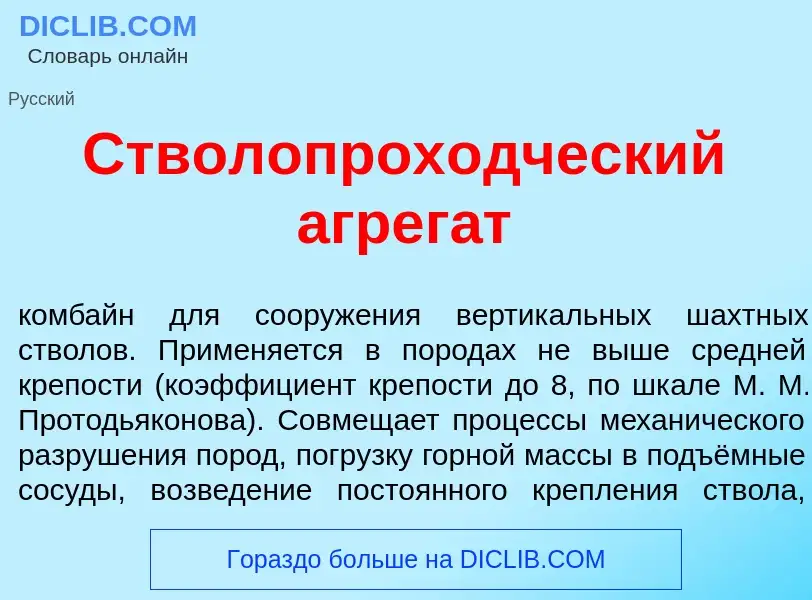 Qu'est-ce que Стволопрох<font color="red">о</font>дческий агрег<font color="red">а</font>т - définit