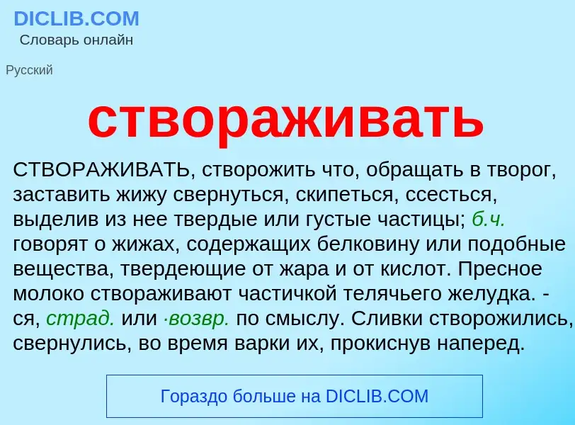 Что такое створаживать - определение