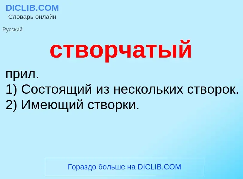 ¿Qué es створчатый? - significado y definición