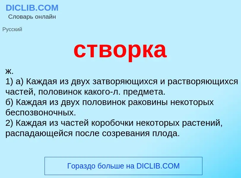 Что такое створка - определение