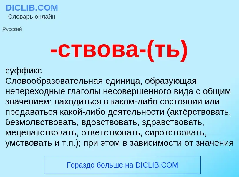 Что такое -ствова-(ть) - определение