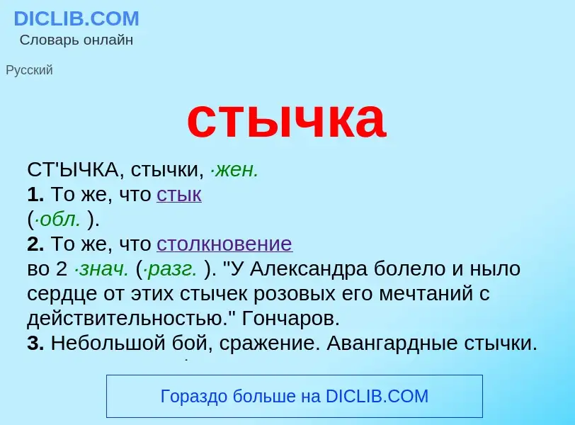 What is стычка - meaning and definition