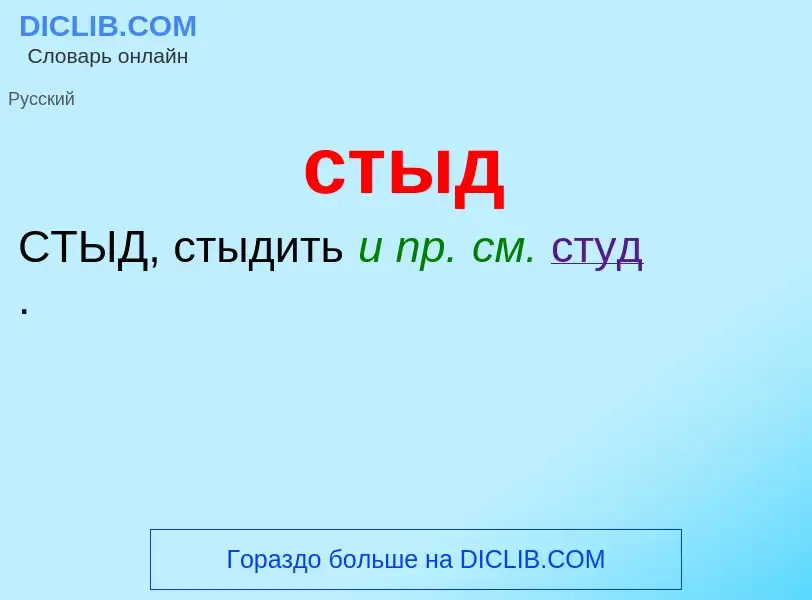 What is стыд - meaning and definition