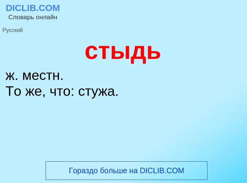 What is стыдь - definition