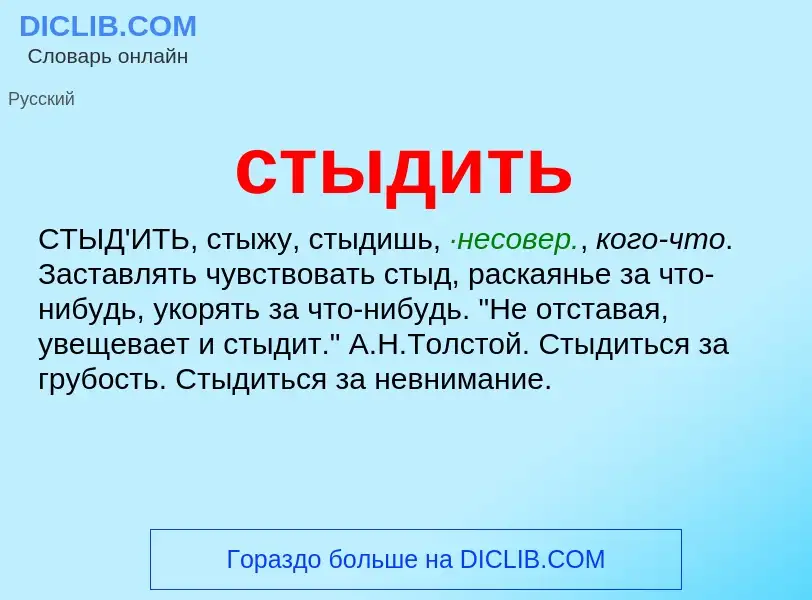 What is стыдить - meaning and definition