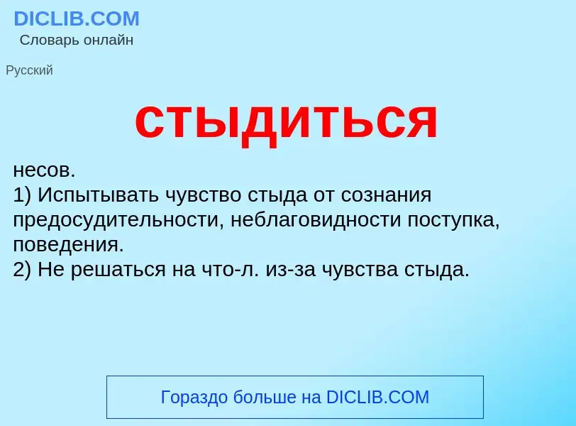 What is стыдиться - meaning and definition