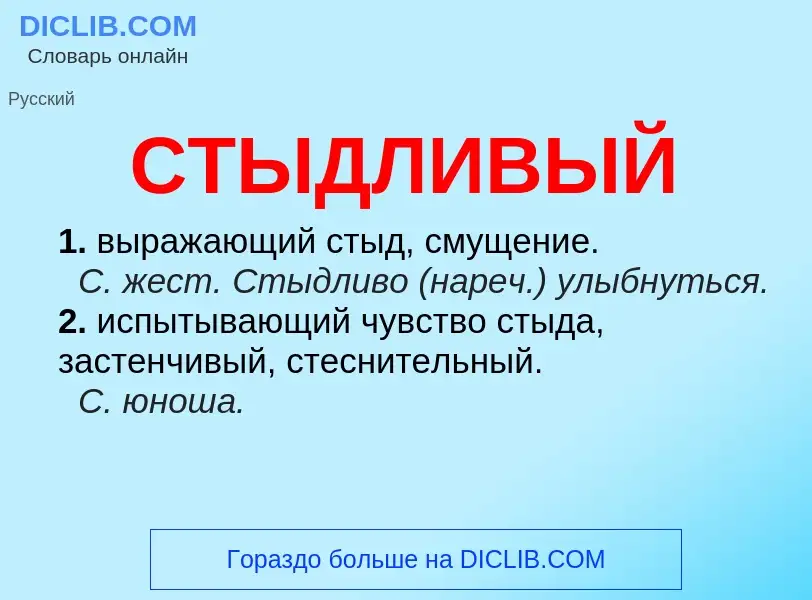 What is СТЫДЛИВЫЙ - meaning and definition