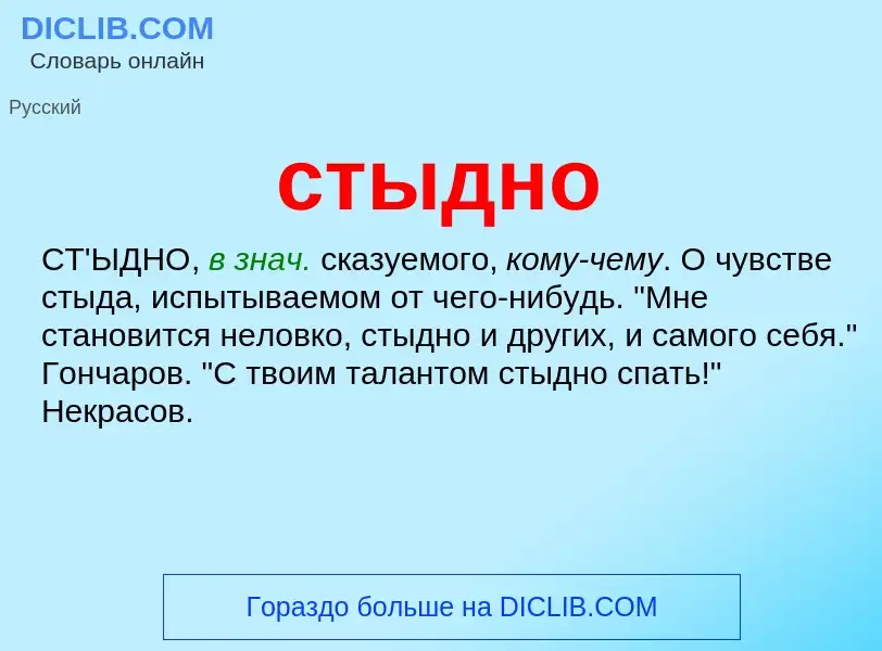 What is стыдно - meaning and definition